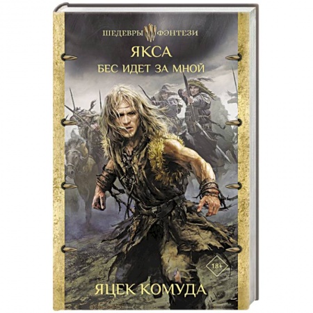 Зарубежная фантастика, книга Якса. Бес идет за мной купить по низкой цене