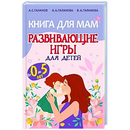 Игры, праздники, развлечения для детей, книга Книга для мам.Развивающие игры для детей от 0 до 5лет купить по низкой цене