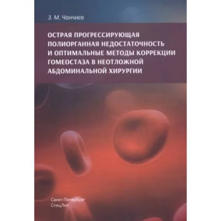 Хирургия. Ортопедия, книга Острая прогрессирующая полиорганная недостаточность и оптимальные методы коррекции гомеостаза в неотложной абдоминальной хирургии купить по низкой цене