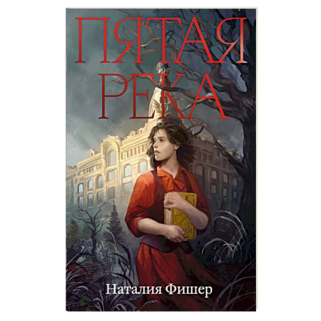 Русская современная проза, книга Пятая река купить по низкой цене