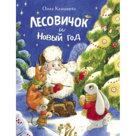 Сказки отечественных писателей, книга Лесовичок и Новый год купить по низкой цене