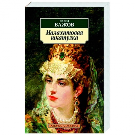 Сказки отечественных писателей, книга Малахитовая шкатулка купить по низкой цене