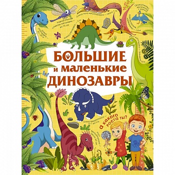 Большие и маленькие динозавры