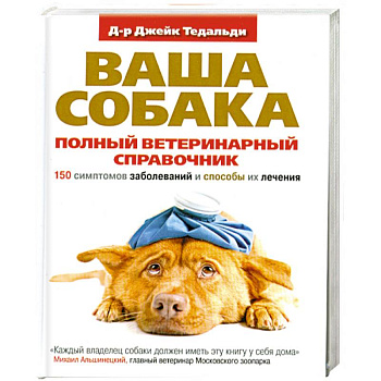 Полный ветеринарный справочник. 150 симптомов заболеваний и способы их лечения