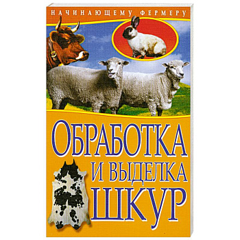 Обработка и выделка шкур