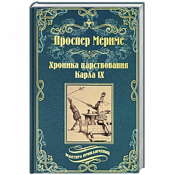 Хроника царствования Карла IX. Коломба