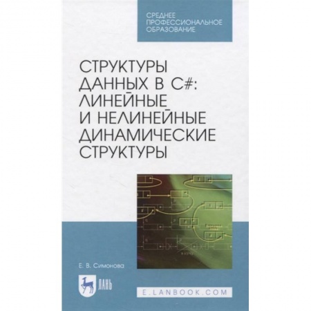Компьютерная литература, книга Структуры данных в C#: линейные и нелинейные динамические структуры купить по низкой цене