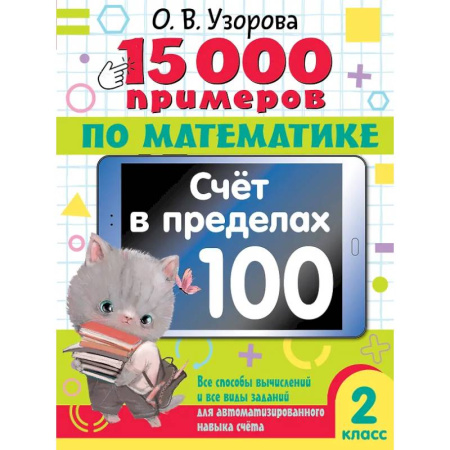 Математика. Алгебра. Геометрия, книга 15 000 примеров по математике. Счет в пределах 100. Все способы вычислений и все виды заданий для автоматизированного навыка счета. 2 класс купить по низкой цене