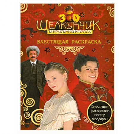 Книги, книга Щелкунчик и Крысиный Король. Блестящая раскраска купить по низкой цене