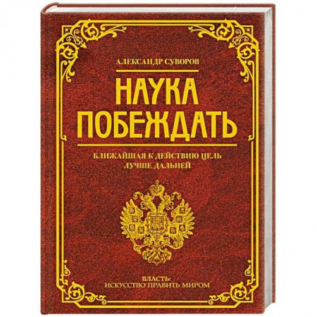 Общие работы по истории войн, книга Наука побеждать купить по низкой цене
