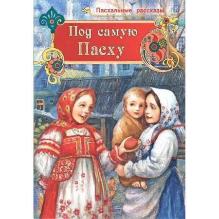 Православная семья. Педагогика. Детям, книга Под самую Пасху. Пасхальные рассказы купить по низкой цене