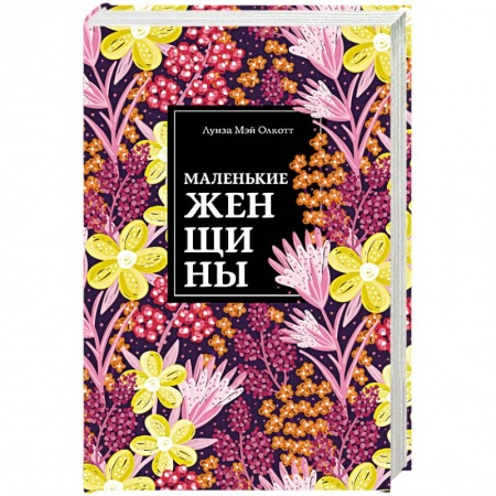 Зарубежная классика, книга Маленькие женщины купить по низкой цене