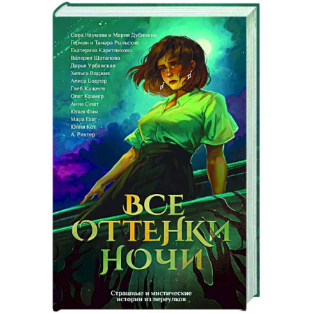 Русское фэнтези, книга Все оттенки ночи. Страшные и мистические истории из переулков купить по низкой цене