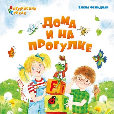 Учебники, самоучители, пособия, книга Дома и на прогулке. Из цикла АВС. Английский в стихах купить по низкой цене