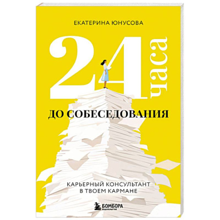 Карьера. Поиск работы, книга 24 часа до собеседования. Карьерный консультант в твоем кармане купить по низкой цене