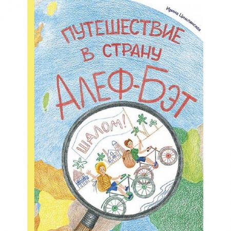 Изучение языков, книга Путешествие в страну Алеф-Бэт купить по низкой цене