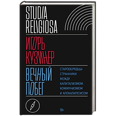 Общие работы по социологии, книга Вечный побег. Старообрядцы-странники между капитализмом, коммунизмом и апокалипсисом купить по низкой цене