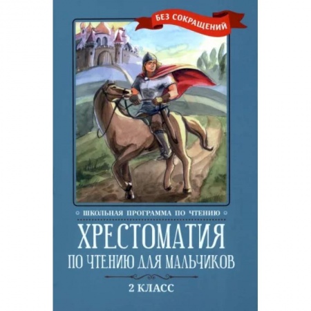 Произведения школьной программы, книга Хрестоматия по чтению для мальчиков. 2 класс купить по низкой цене