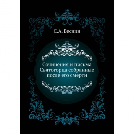 Православие в целом, книга Сочинения и письма Святогорца собранные после его смерти купить по низкой цене