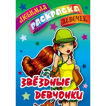 Раскраски, книга Звездные девчонки купить по низкой цене