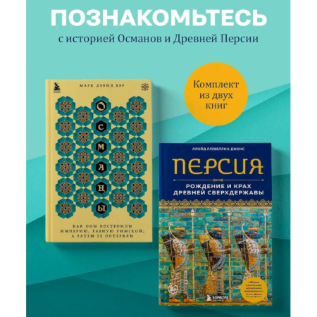 История, книга Комплект из 2-х книг по мировой истории: Османской империи и Древней Персии купить по низкой цене