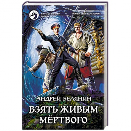 Русское фэнтези, книга Взять живым мёртвого купить по низкой цене
