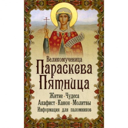 Жития русских святых, жизнеописания церковных деятелей, книга Великомученица Параскева Пятница купить по низкой цене