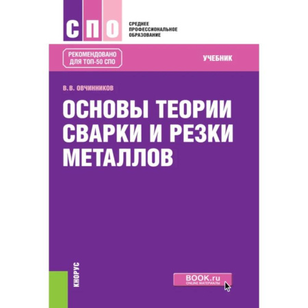 Учебная литература, книга Основы теории сварки и резки металлов купить по низкой цене