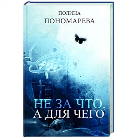 Психология. Общие работы, книга Не за что, а для чего купить по низкой цене