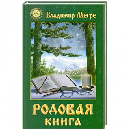 Книги, книга Родовая книга. Книга 6 купить по низкой цене