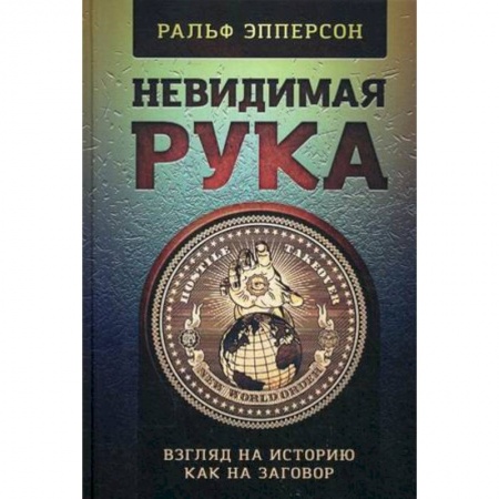 Политика, книга Невидимая рука. Введение во Взгляд на Историю, как на Заговор купить по низкой цене