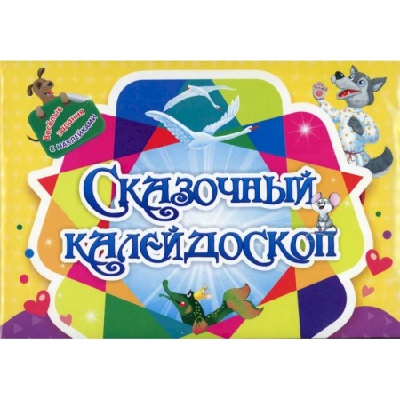 Игры на любой вкус, книга Занимательный конверт 'Сказочный калейдоскоп': игровые сюрпризы, интерактивные задания, наклейки, веселые раскраски, логические задачки купить по низкой цене