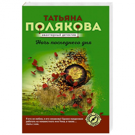 Отечественный женский детектив, книга Ночь последнего дня купить по низкой цене