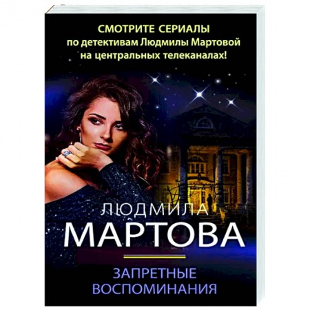 Отечественный женский детектив, книга Запретные воспоминания купить по низкой цене