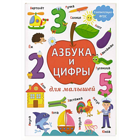 Азбука. Букварь, книга Азбука и цифры для малышей купить по низкой цене