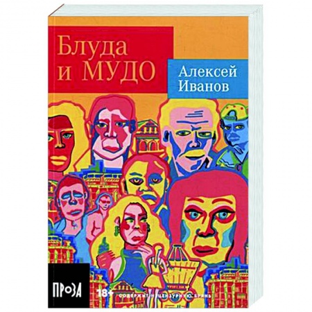 Русская современная проза, книга Блуда и МУДО купить по низкой цене