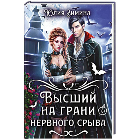 Мистика, ужасы, книга Высший на грани нервного срыва купить по низкой цене