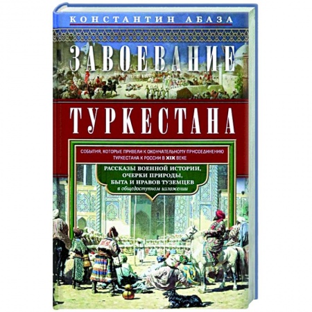 Другие страны Азии и Африки, книга Завоевание Туркестана купить по низкой цене