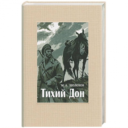 Русская классика, книга Тихий Дон. В 4-х томах. ч.4 купить по низкой цене