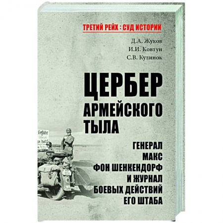 Вторая мировая война (1939-1945), книга Цербер армейского тыла. Генерал Макс фон Шенкендорф и журнал боевых действий его штаба купить по низкой цене