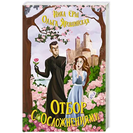 Русское фэнтези, книга Отбор с осложнениями купить по низкой цене