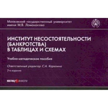 Право. Юридические науки, книга Институт несостоятельности (банкротства) в таблицах и схемах. Учебно-методическое пособие купить по низкой цене
