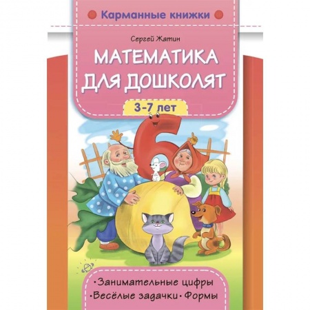 Обучение счету. Математика, книга Математика для дошколят 3-7 лет купить по низкой цене