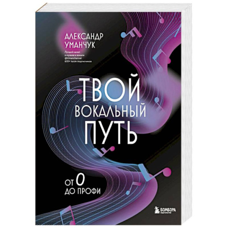 Теория и история музыки, книга Твой вокальный путь: от 0 до профи купить по низкой цене