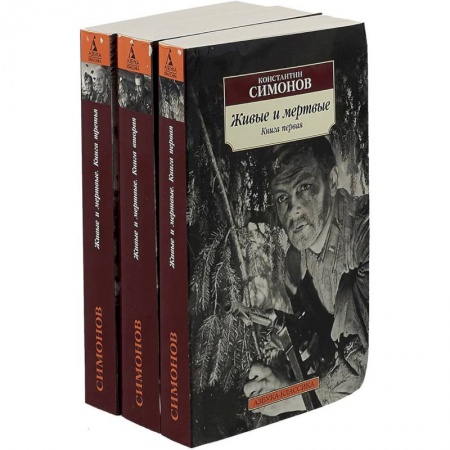 Русская классика, книга Живые и мертвые. В 3-х томах купить по низкой цене