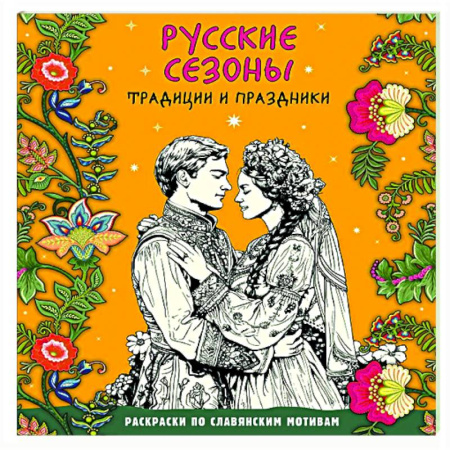 Раскраски на любой вкус, книга Русские сезоны. Традиции и праздники купить по низкой цене