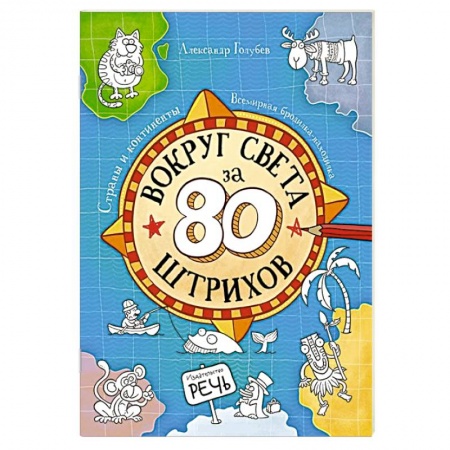 Книги, книга Вокруг света за 80 штрихов купить по низкой цене