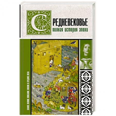 Древний мир и средние века, книга Средневековье. Полная история эпохи купить по низкой цене