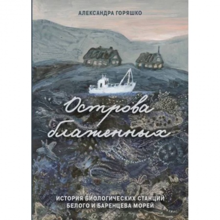 Биологические науки, книга Острова блаженных. История биологических станций купить по низкой цене