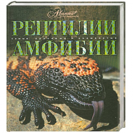 Книги, книга Рептилии. Амфибии купить по низкой цене